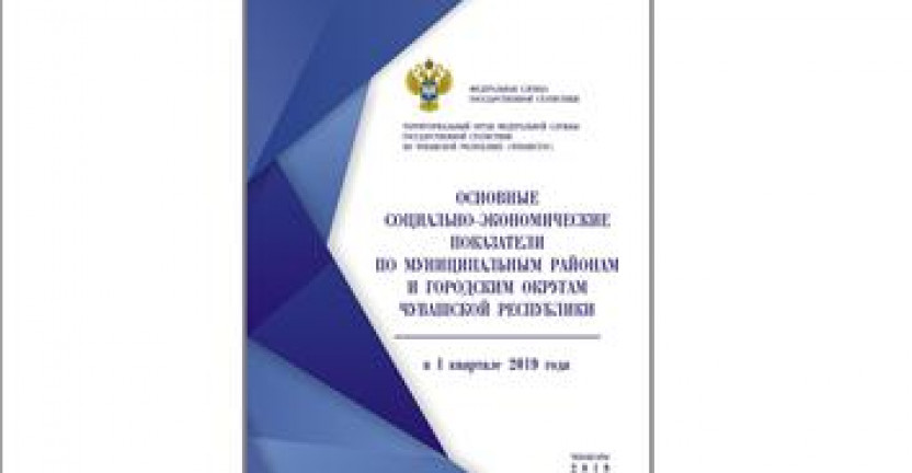 О бюллетене «Основные социально-экономические показатели по муниципальным районам и городским округам Чувашской Республики в I квартале 2019 года»